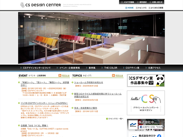 中川ケミカル様「CSデザインセンター」公式サイト スクリーンショット